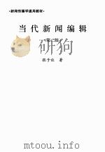 当代新闻编辑（第二版）（ PDF版）