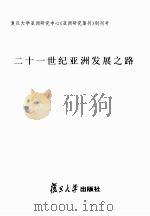 二十一世纪亚洲发展之路（ PDF版）