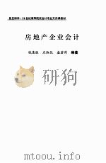 房地产企业会计（ PDF版）
