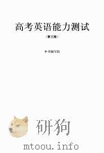 高考英语能力测试（第三版）（ PDF版）