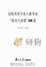 高校英语专业八能考试“校对与改错”100篇（ PDF版）