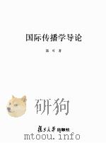 国际传播学导论（ PDF版）