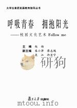 呼吸青春拥抱阳光：校园文化艺术Follow me（ PDF版）