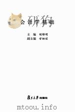 会计学基础 PDF电子版封面 胡锦明主编