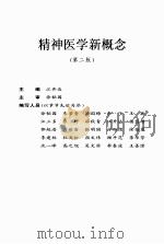 精神医学新概念(第二版) PDF电子版封面 江开达主编