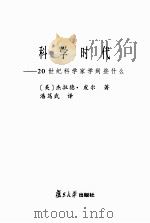 科学时代  20世纪科学家学到些什么（ PDF版）