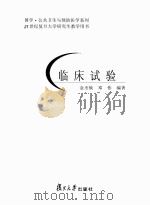 临床实验（ PDF版）