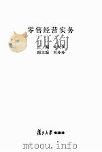 零售经营实务（ PDF版）