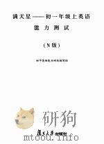 满天星 英语能力测试 初一年级 上 N版 PDF电子版封面 初中英语能力测试编写组