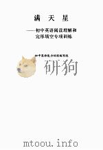 满天星  初中英语阅读理角和完型填空专项训练（ PDF版）