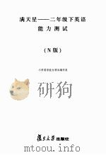 满天星  英语能力测试  二年级  下  N版（ PDF版）