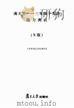 满天星  英语能力测试  三年级  下  N版（ PDF版）