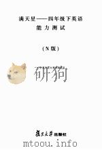 满天星  英语能力测试  四年级  下  N版（ PDF版）