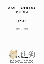 满天星  英语能力测试  五年级  下  N版（ PDF版）