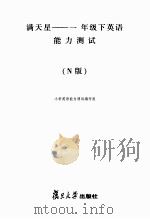 满天星  英语能力测试  一年级  下  N版（ PDF版）