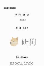 民法总论（第二版）（ PDF版）