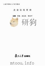 企业信用管理（ PDF版）
