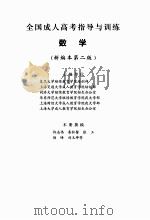 全国成人高考指导与训练数学  新编本  第2版（ PDF版）
