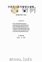 全国成人高考指导与训练英语  新编本  第2版（ PDF版）