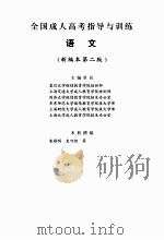 全国成人高考指导与训练语文  新编本  第2版（ PDF版）