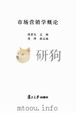 市场营销学概论（ PDF版）