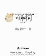硕士学位研究生入学资格考试（GCT）语文辅导教材（2006版）（ PDF版）