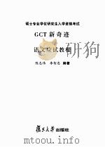 硕士学位研究生入学资格考试GCT新奇迹语文应试教程（ PDF版）