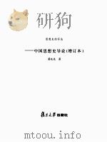 思想史的写法：中国思想史导论（增订本）（ PDF版）