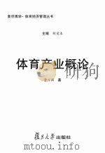 体育产业概论 PDF电子版封面 胡爱本