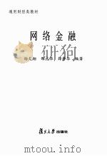 网络金融（ PDF版）
