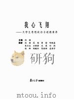我心飞翔：大学生思想政治与道德素养（ PDF版）