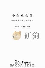小企业会计：核算方法与税收筹划（ PDF版）