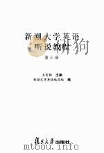 新潮大学英语听说教程  第3册（ PDF版）