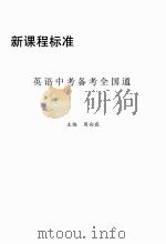 新课程标准英语中考备考全国通（ PDF版）