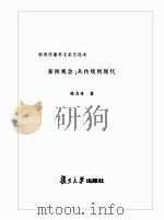 新闻观念  从传统到现代（ PDF版）