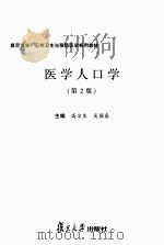 医学人口（第2版）（ PDF版）