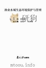 渔业水域生态环境保护与管理（ PDF版）