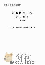 证券投资分析学习指导(第二版) PDF电子版封面 于丽,胡海鸥,吴国祥编著