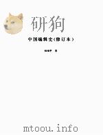 中国编辑史(修订本) PDF电子版封面 姚福申著