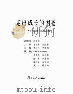 走出成长的困惑 青少年健康与心理援助 PDF电子版封面 胡锦华总顾问