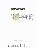 班级与课堂管理（ PDF版）