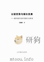 比较优势与错位发展：德州城区经济发展方向研究（ PDF版）
