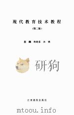 现代教育技术教程（第二版）（ PDF版）