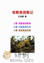 观察美国散记（ PDF版）