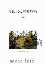 你认识心理效应吗（ PDF版）
