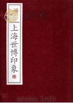 2010上海世博印象（ PDF版）
