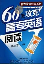 60天攻克高考英语阅读（ PDF版）