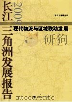 长江三角洲发展报告2009：现代物流与区域联动发展（ PDF版）