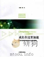 成长在这里加速：上海市普陀区教师专业发展成果集（ PDF版）