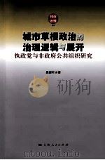 城市草要政治的治理逻辑与展开  执政党与非政府公共组织研究（ PDF版）